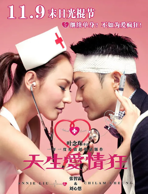 天生愛(ài)情狂 2012(全集)