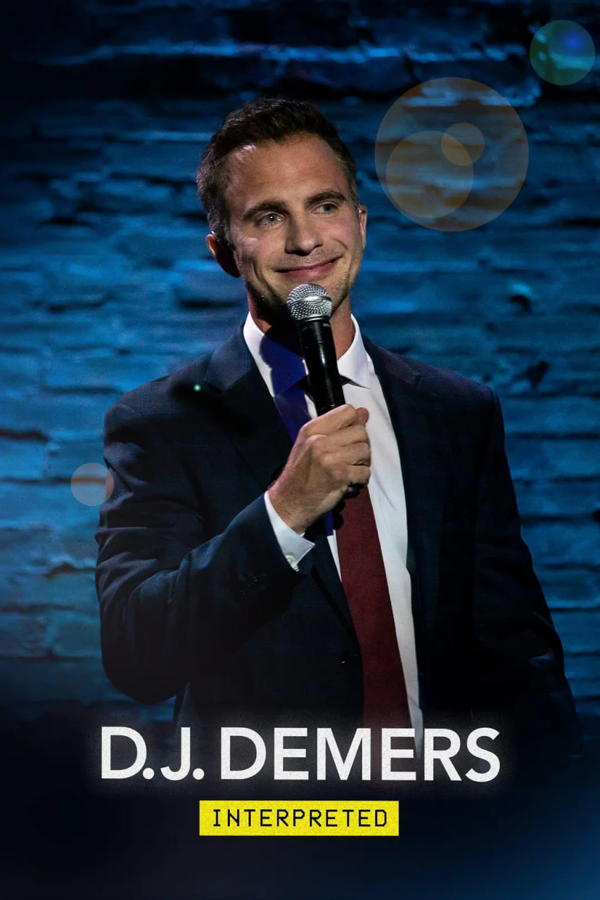 D.J. Demers：解讀(全集)