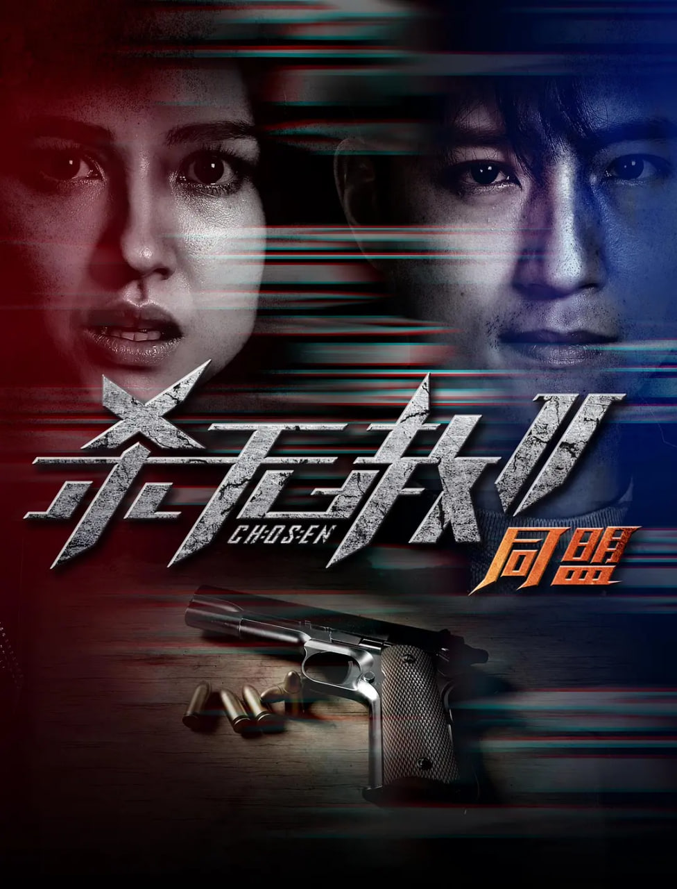 殺無赦2 Ⅱ同盟(全集)