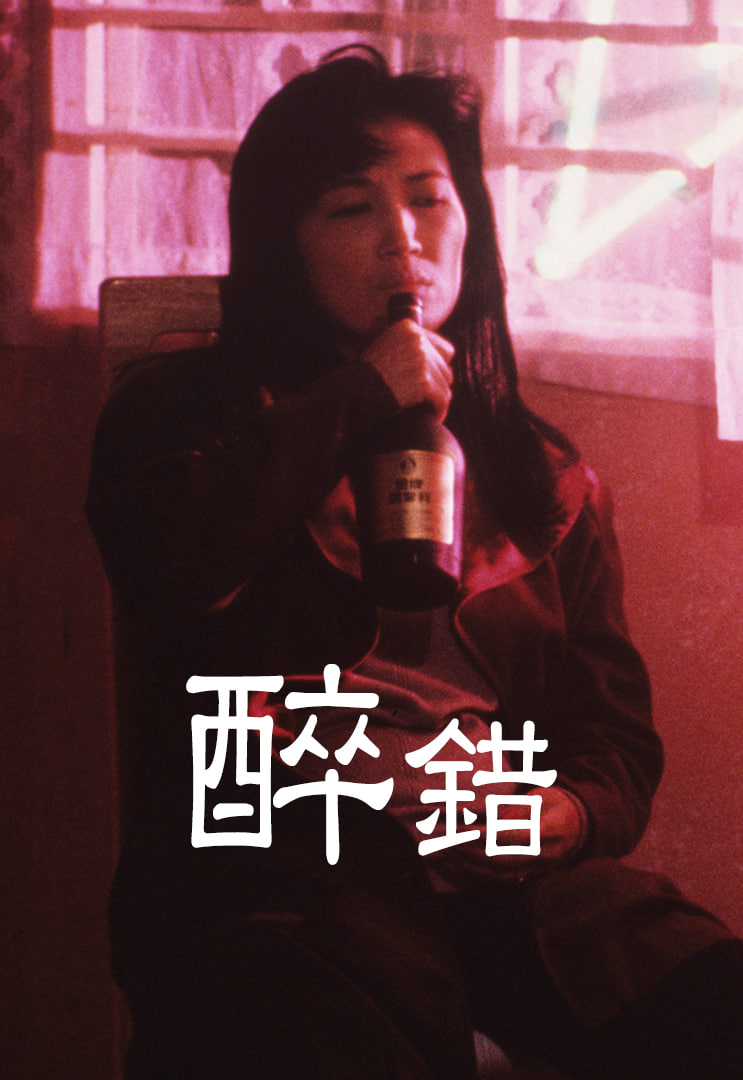醉錯(cuò)(全集)