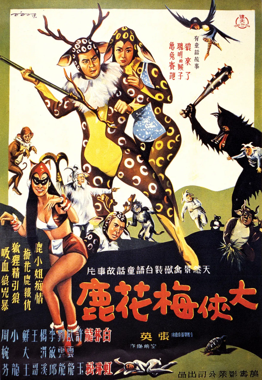 大俠梅花鹿(全集)
