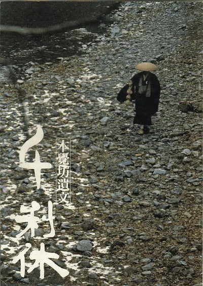 千利休：本覺坊遺文(全集)