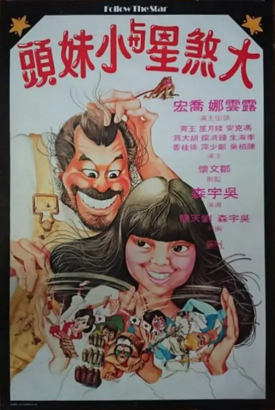 大煞星與小妹頭(全集)