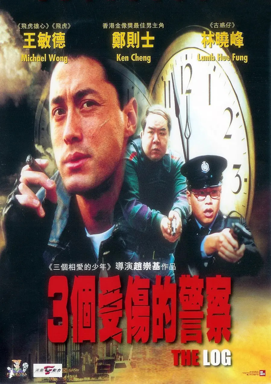 三個(gè)受傷的警察(全集)