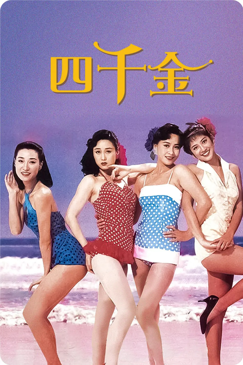 四千金 1988(全集)