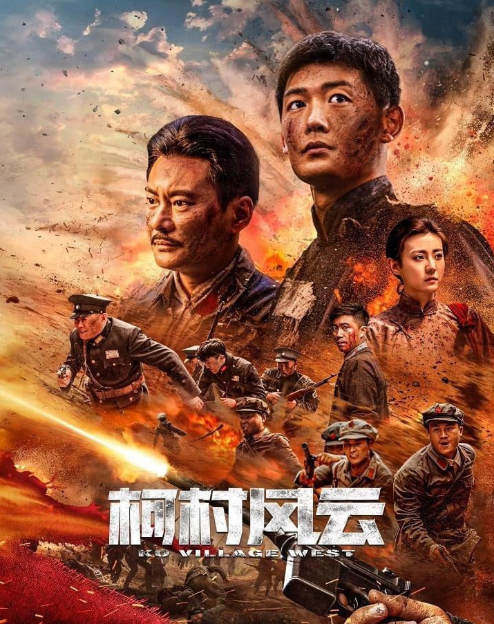 柯村風云 2025(全集)