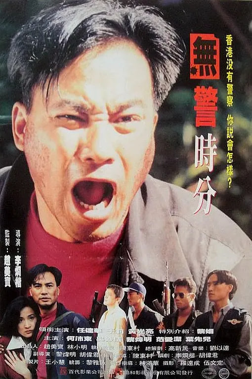 冇警時(shí)分(全集)