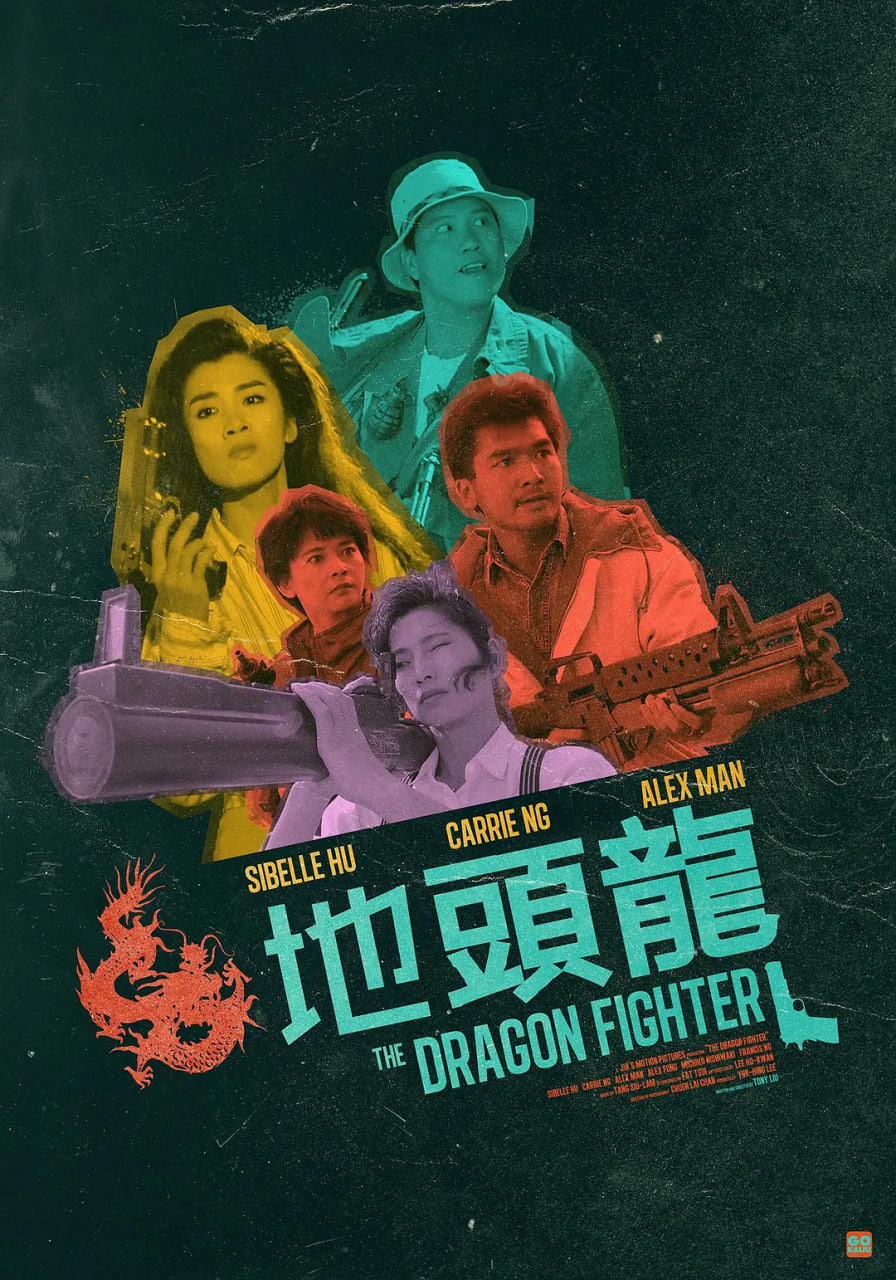 地頭龍 1990(全集)