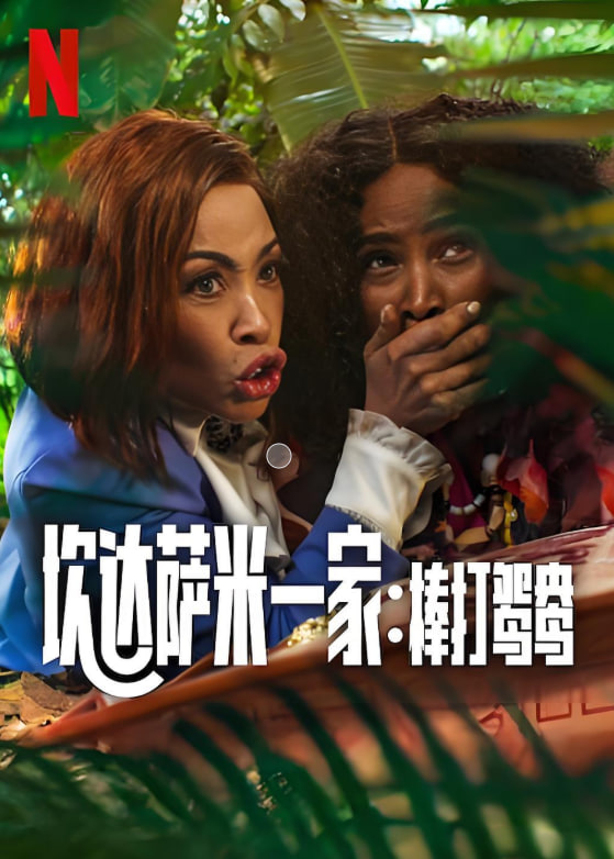 炊達薩米一家：棒打鴛鴦(全集)