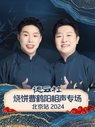 德云社燒餅曹鶴陽相聲專場北京站 2024(全集)