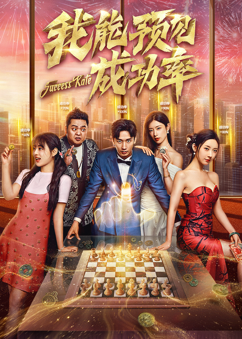 我能預(yù)見成功率(全集)