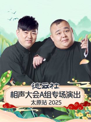 德云社相聲大會(huì)A組專場(chǎng)演出太原站 2025(全集)