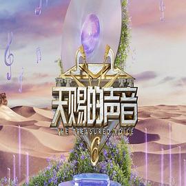 天賜的聲音第六季