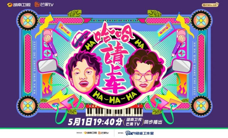 哈哈！請上車