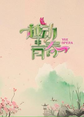 越動(dòng)青春