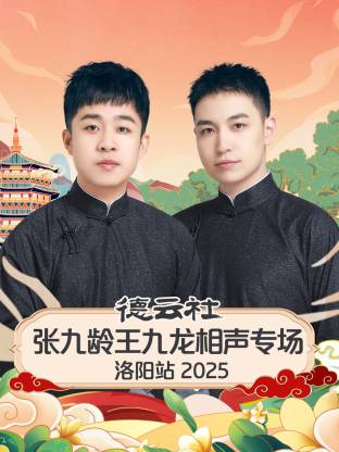 德云社張九齡王九龍相聲專場洛陽站 2025(全集)