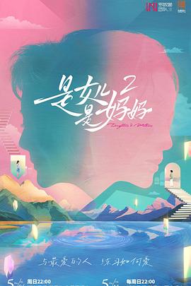 是媽媽是女兒第二季(全集)