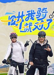 畊我騎就對了