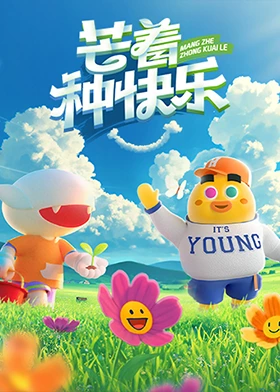 芒著種快樂