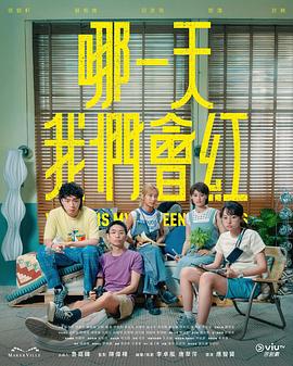 哪一天我們會紅(全集)