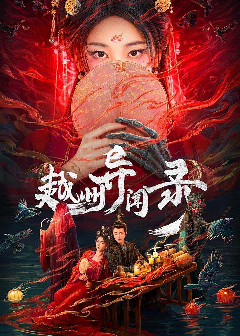 越州異聞錄