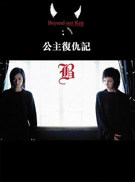 公主復(fù)仇記粵語