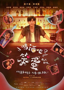 喝酒吧！笨蛋(全集)