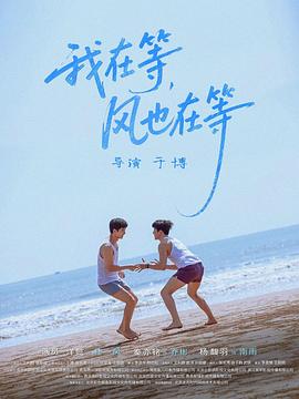 我在等，風也在等