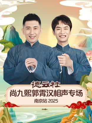 德云社尚九熙郭霄漢相聲專場南京站 2025(全集)