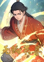 無(wú)敵天尊