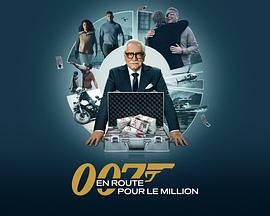 007的百萬美金之路 第二季(全集)
