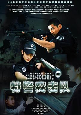 特警突擊隊(全集)