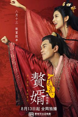 贅婿之吉興高照(全集)