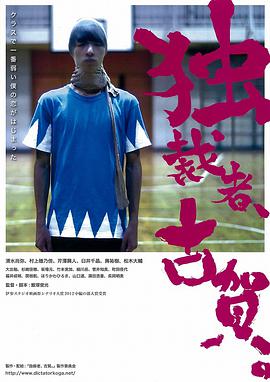 獨(dú)裁者古賀 獨(dú)裁者、古賀。(全集)