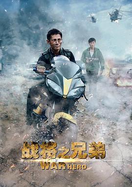 戰(zhàn)將之兄弟(全集)