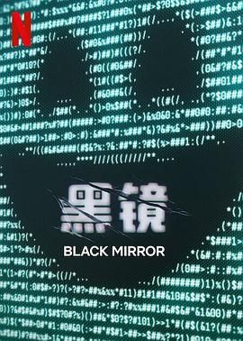 黑鏡 第七季(全集)