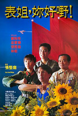 表姐，你好嘢！3之大人駕到(全集)