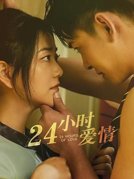 24小時(shí)愛(ài)情(全集)