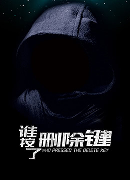 誰按了刪除鍵(全集)