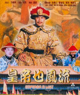 皇帝也風(fēng)流(全集)