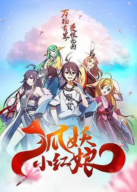 狐妖小紅娘劇場版：千顏