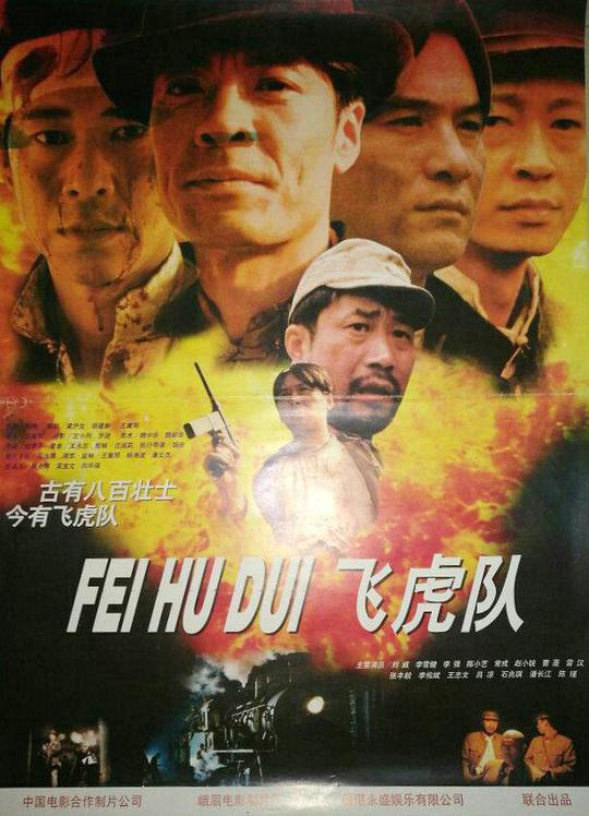 飛虎隊(duì)