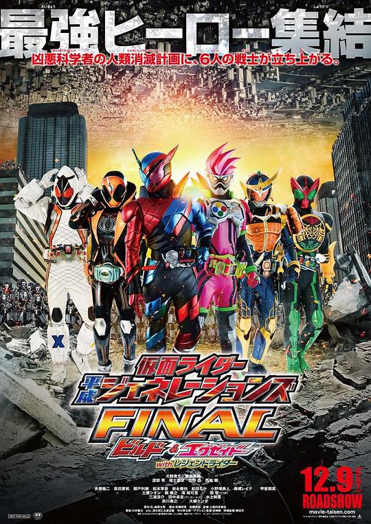 假面騎士平成世代 FINAL Build & EX-AID with 傳說騎士(全集)