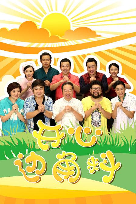 開(kāi)心邊角料(全集)