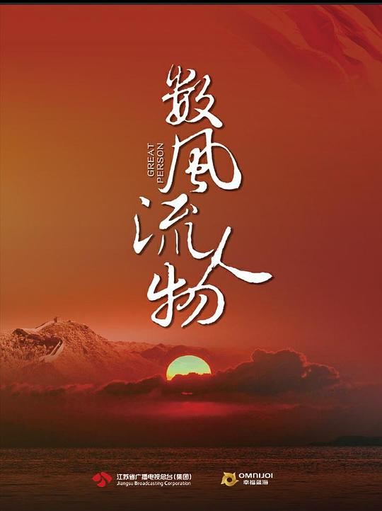 數(shù)風(fēng)流人物(全集)