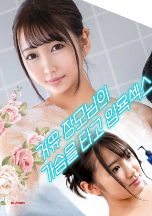 與婆婆一起沐浴性愛，騎著她的乳房