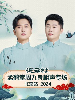 德云社孟鶴堂周九良相聲專場(chǎng)北京站 2024(全集)
