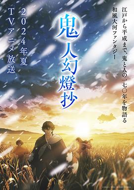 鬼人幻燈抄 第07集