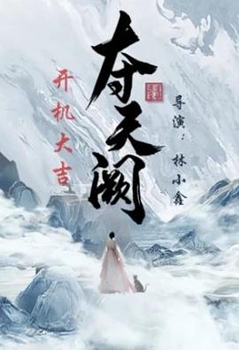 奪天闕 第05集