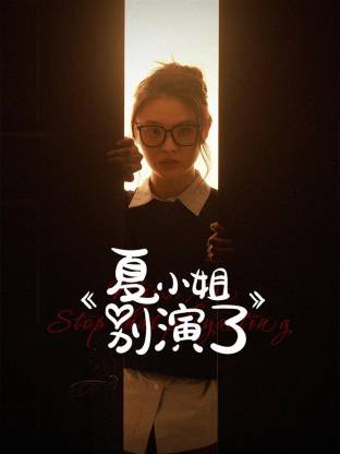 夏小姐別演了 第14集